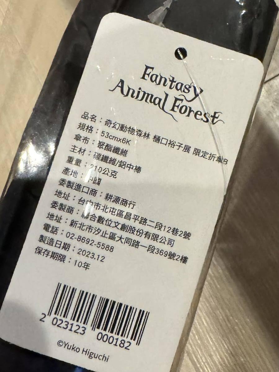 Amazon.co.jp: 奇幻動物森林傘 ② ヒグチユウコさん 台湾 樋口裕子展